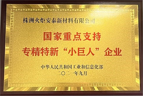 Zhuzhou Torch Antai has been successfully selected as a national level specialized, refined, and inn